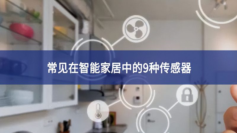 智能开关：不只是开关，更是智能家居的基石