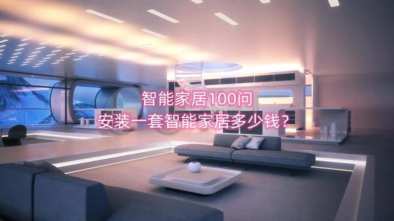 广州全屋智能家居：揭秘排名前十的奥秘