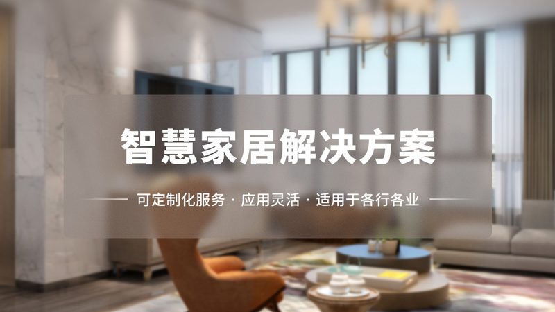 智能家居代理赚钱吗
